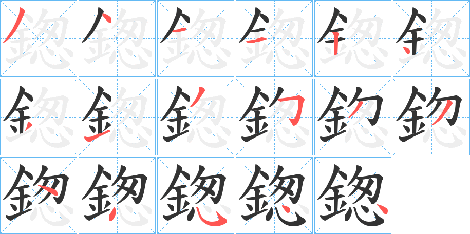 鍯字的笔顺分步演示
