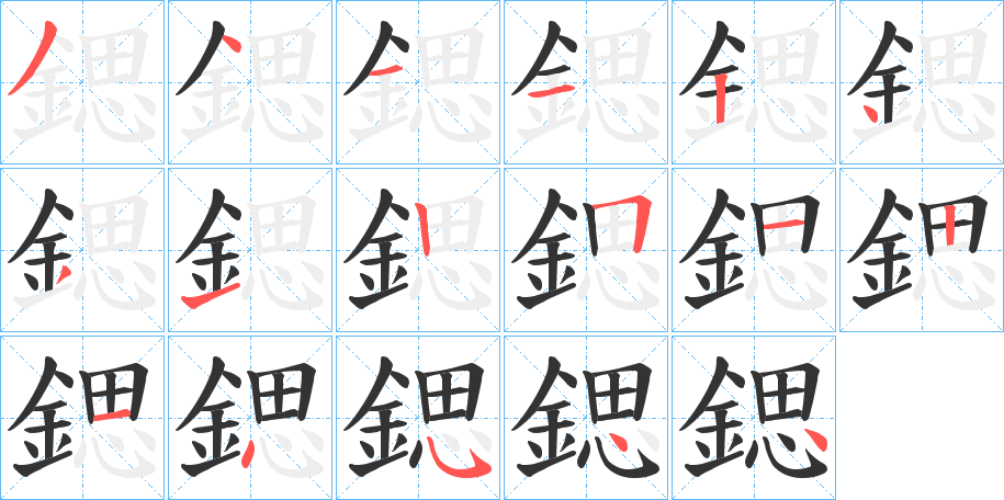 鍶字的笔顺分步演示