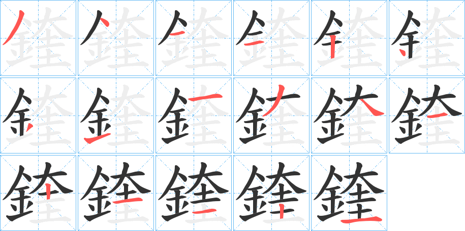 鍷字的笔顺分步演示