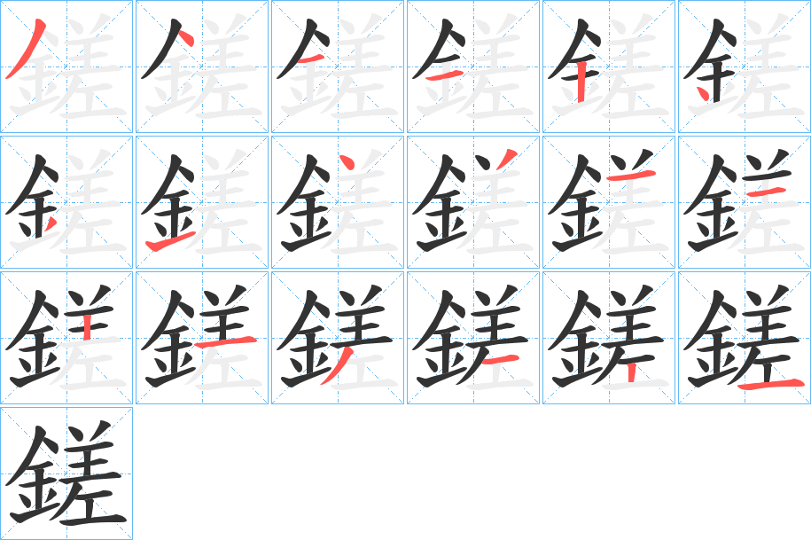 鎈字的笔顺分步演示