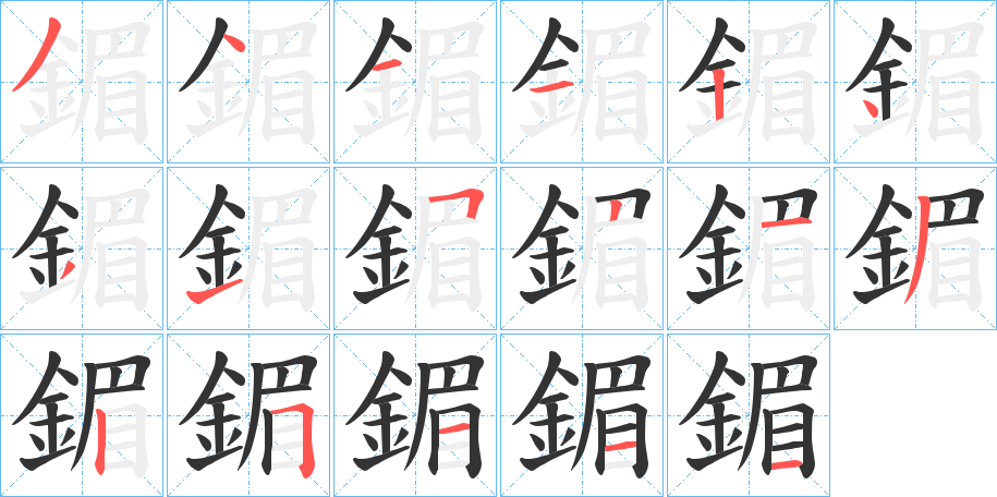 鎇字的笔顺分步演示
