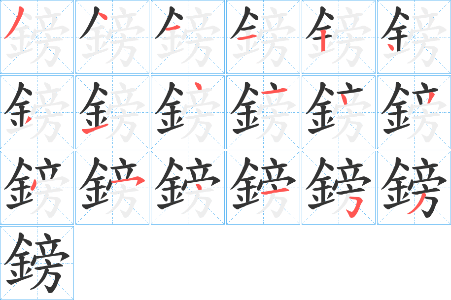 鎊字的笔顺分步演示