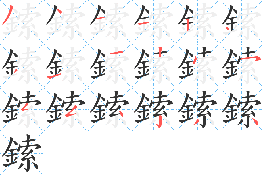 鎍字的笔顺分步演示