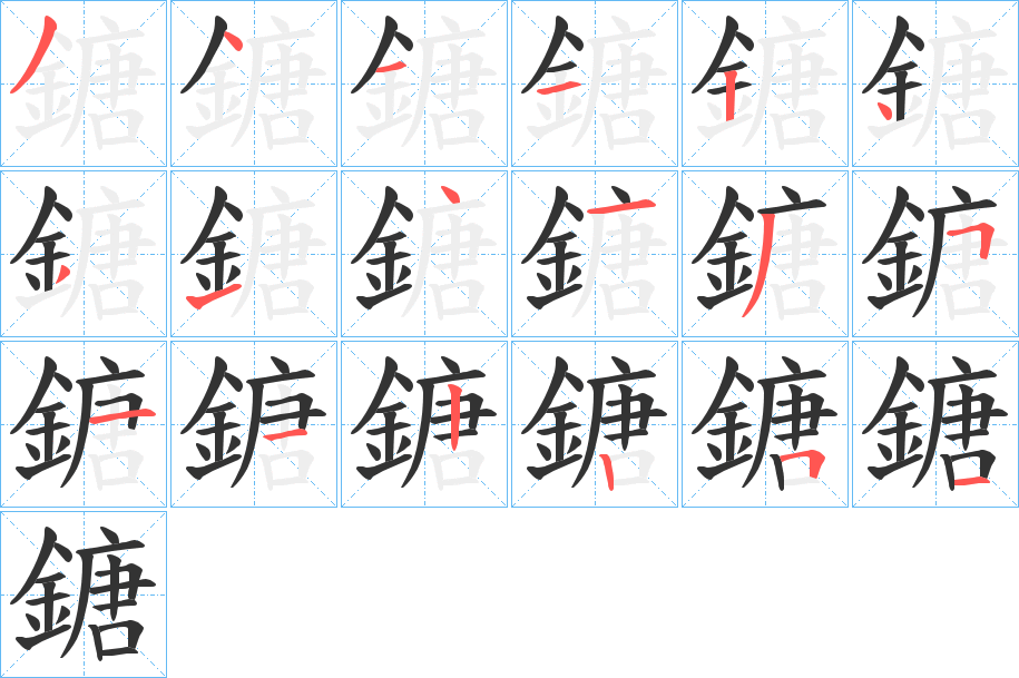 鎕字的笔顺分步演示