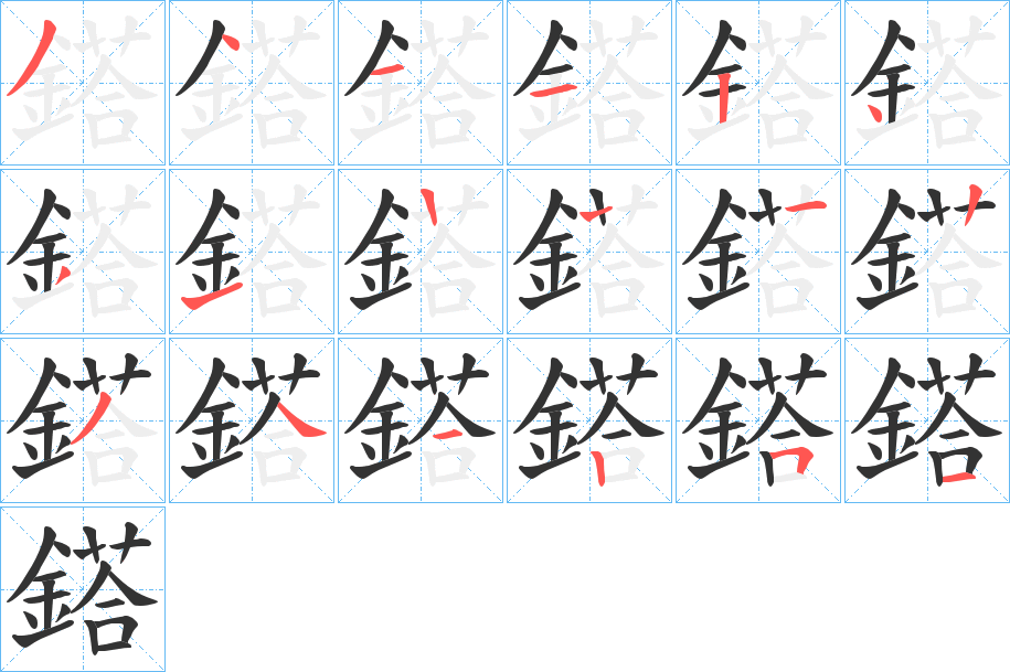 鎝字的笔顺分步演示
