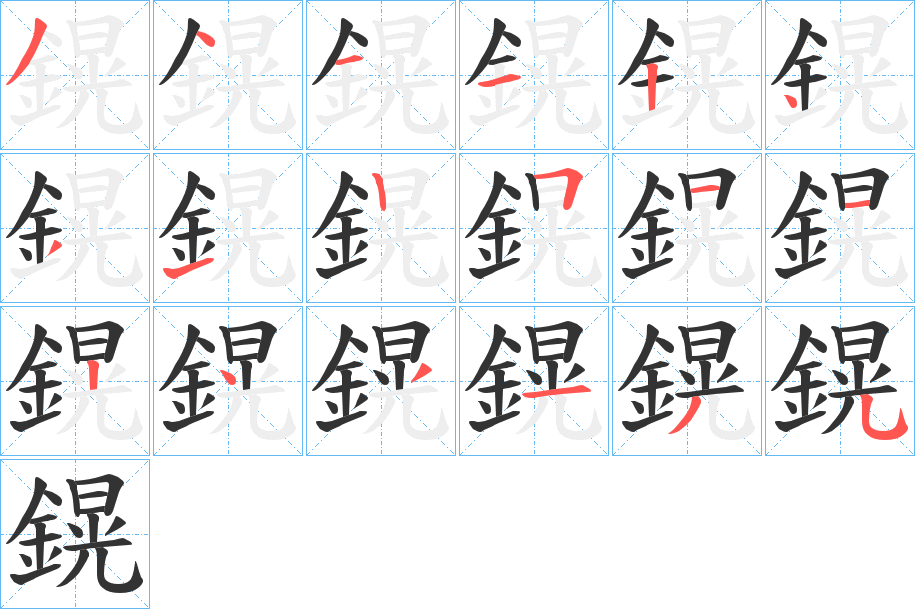 鎤字的笔顺分步演示