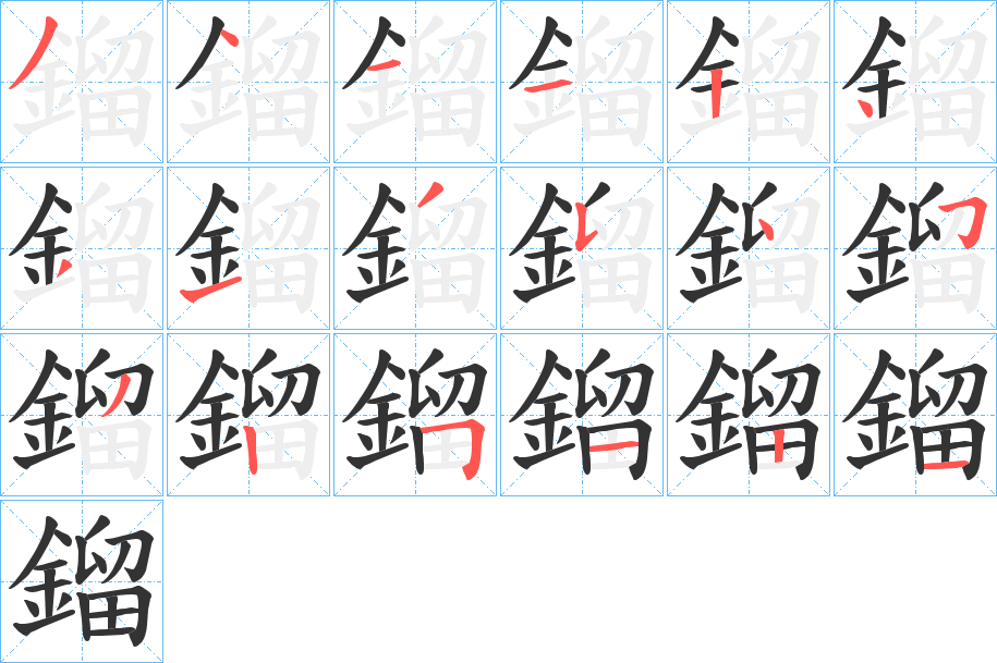 鎦字的笔顺分步演示
