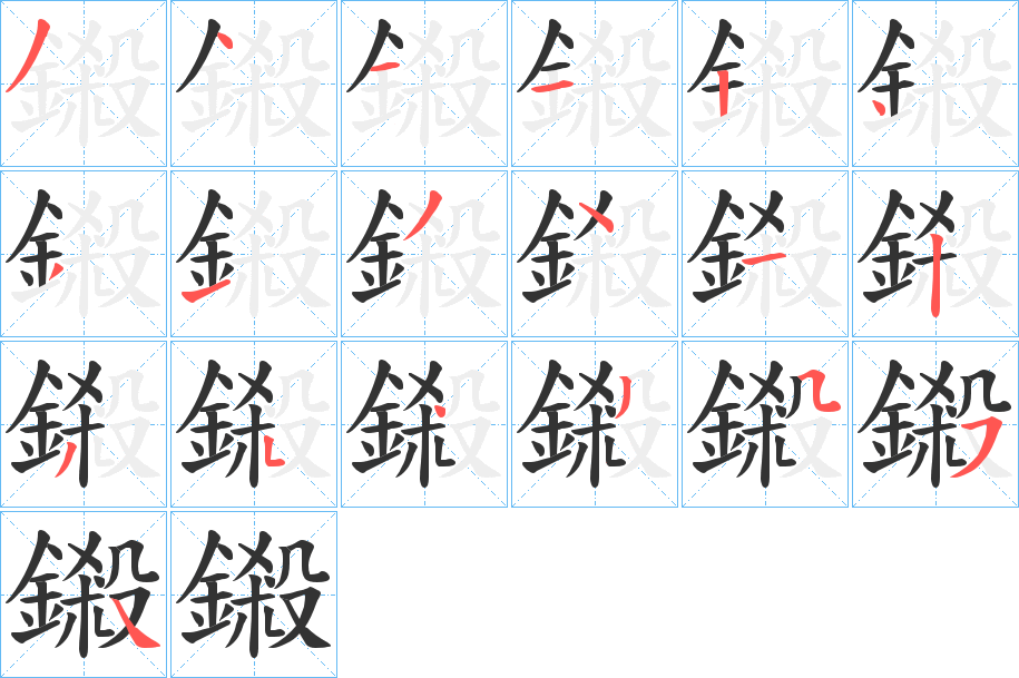 鎩字的笔顺分步演示