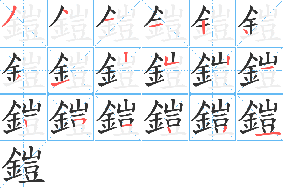 鎧字的笔顺分步演示