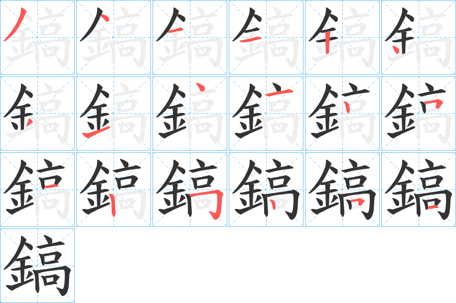 鎬字的笔顺分步演示