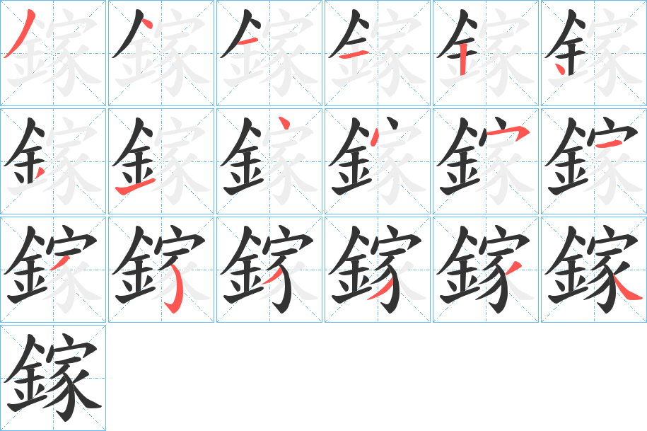 鎵字的笔顺分步演示