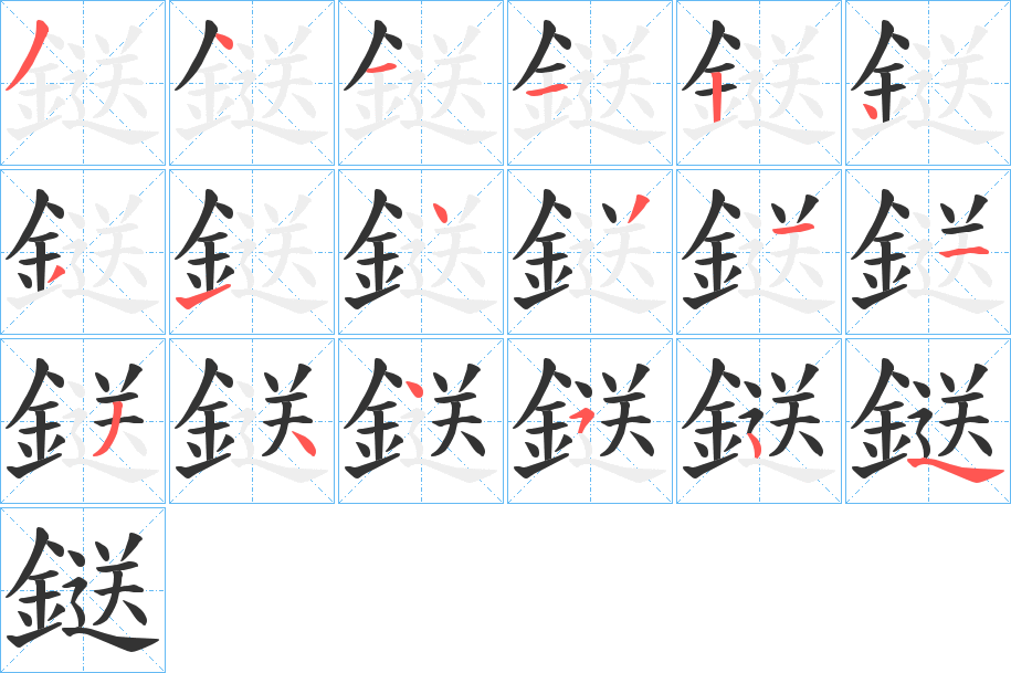 鎹字的笔顺分步演示