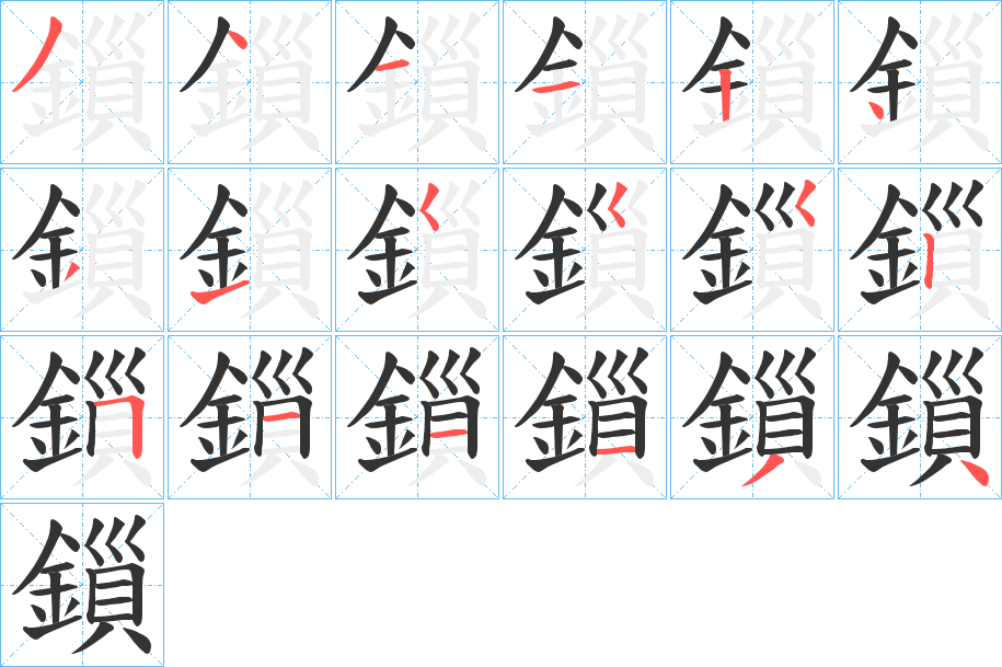 鎻字的笔顺分步演示