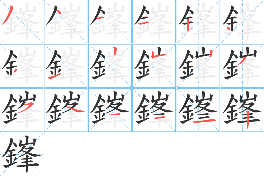 鎽字的笔顺分步演示