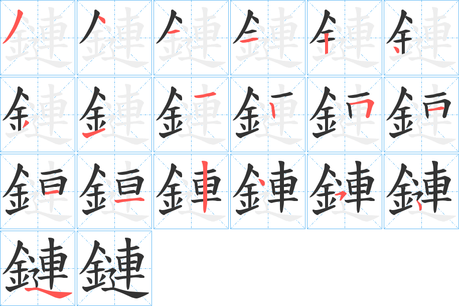 鏈字的笔顺分步演示