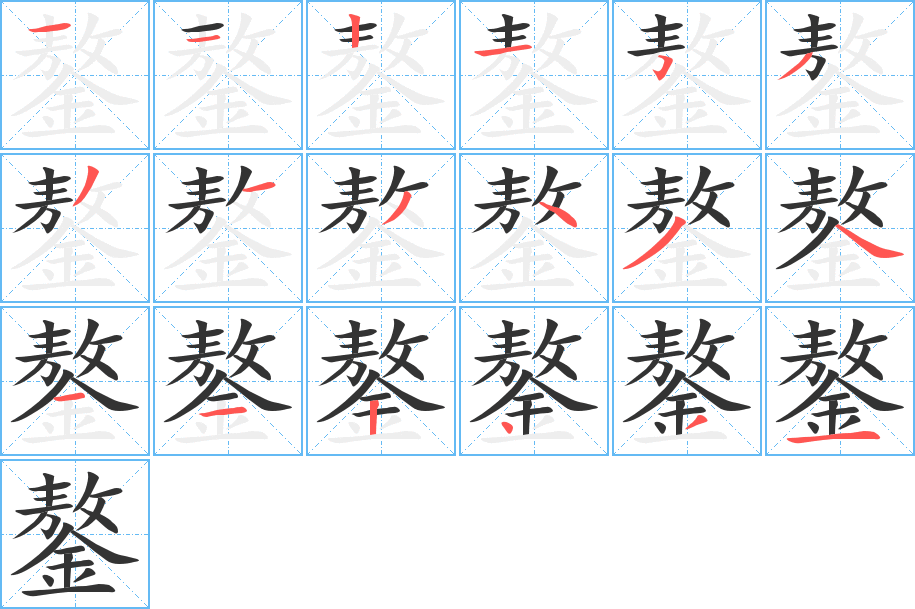 鏊字的笔顺分步演示