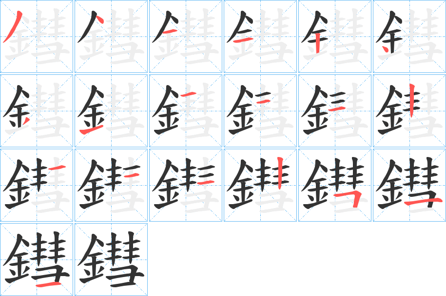 鏏字的笔顺分步演示