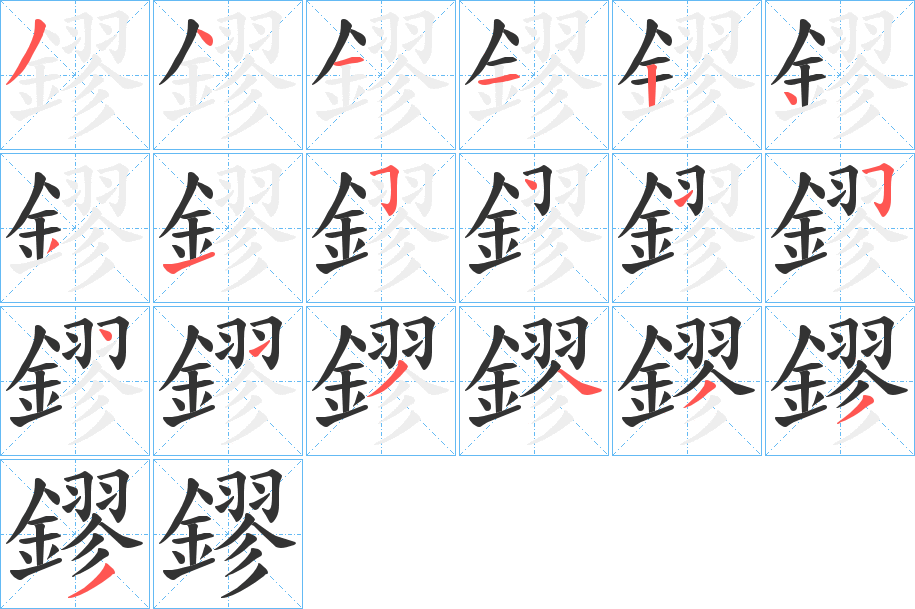 鏐字的笔顺分步演示