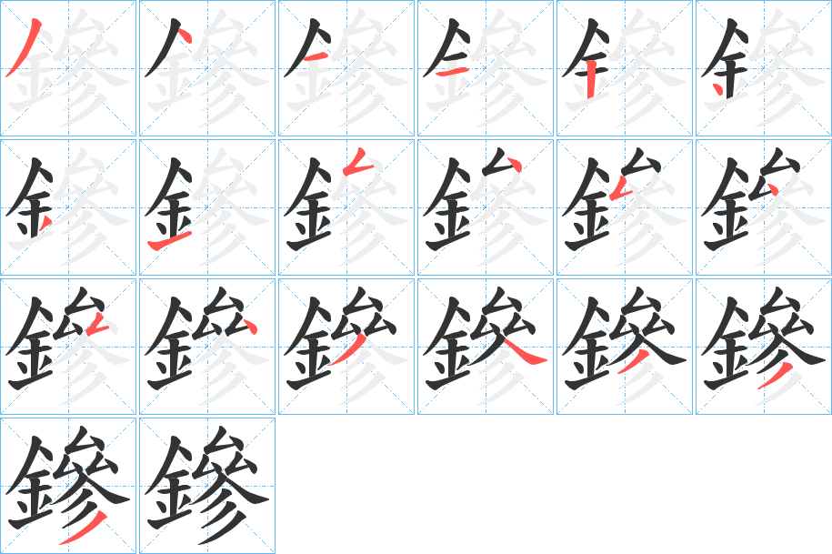 鏒字的笔顺分步演示