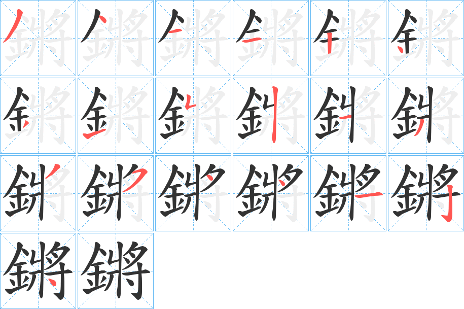 鏘字的笔顺分步演示
