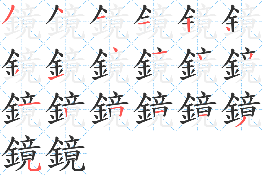 鏡字的笔顺分步演示