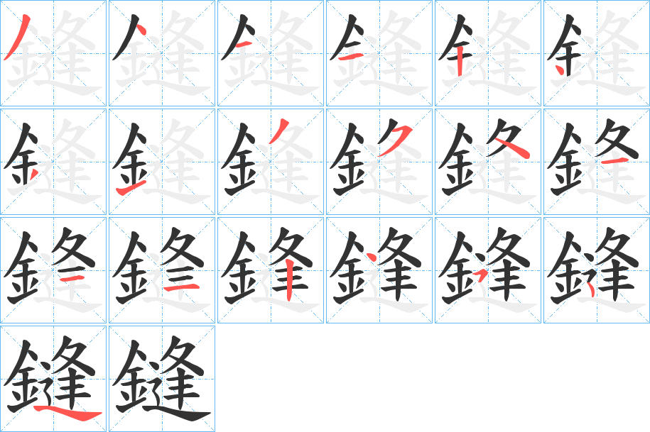 鏠字的笔顺分步演示