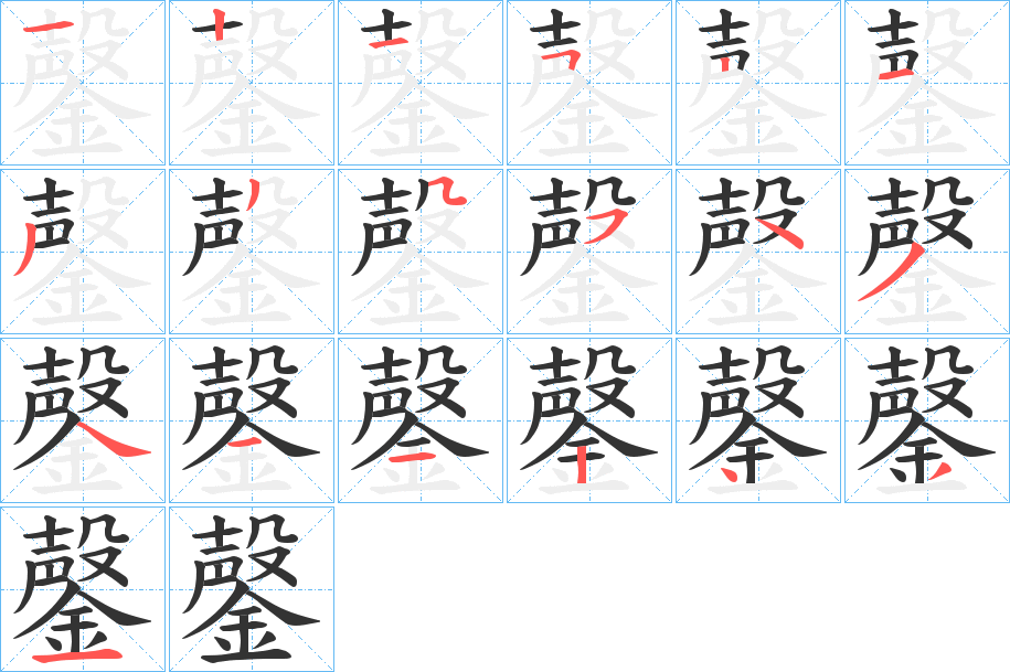 鏧字的笔顺分步演示