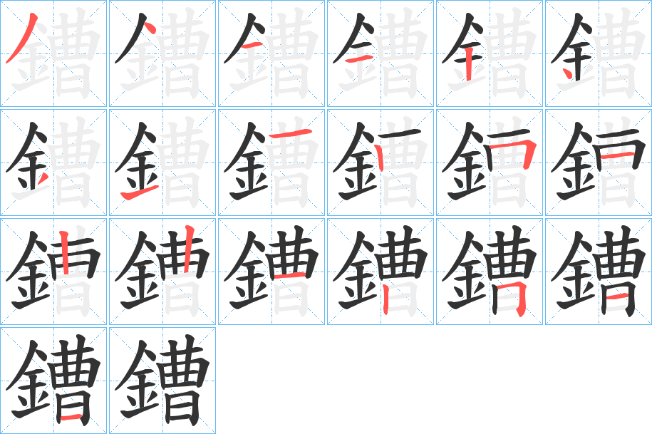 鏪字的笔顺分步演示