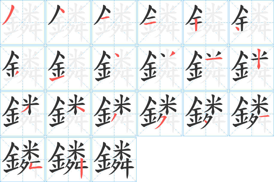 鏻字的笔顺分步演示
