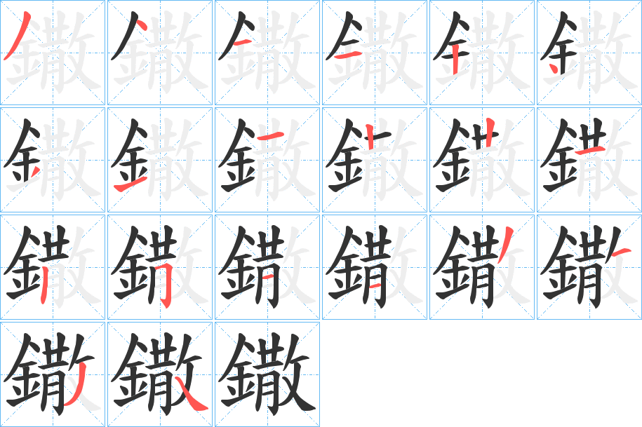 鏾字的笔顺分步演示