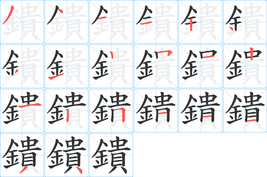鐀字的笔顺分步演示