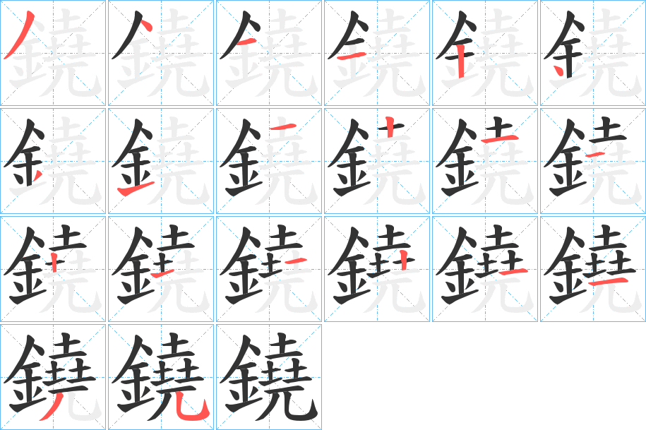 鐃字的笔顺分步演示
