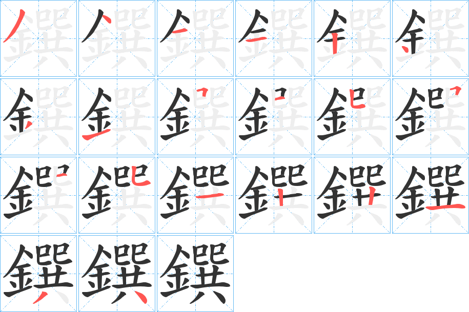 鐉字的笔顺分步演示