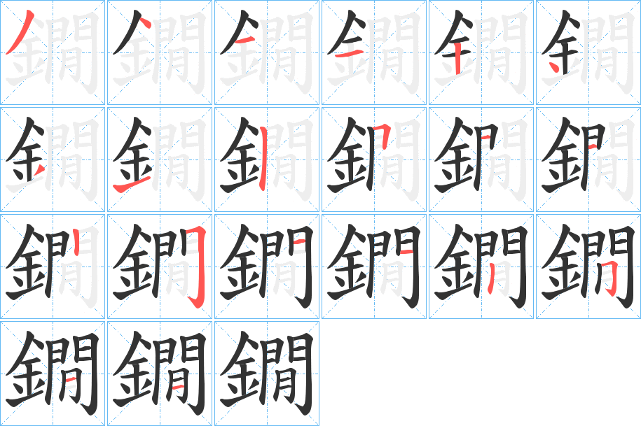 鐗字的笔顺分步演示