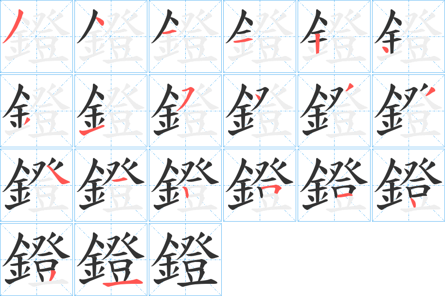 鐙字的笔顺分步演示