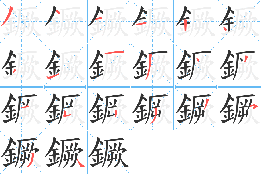 鐝字的笔顺分步演示