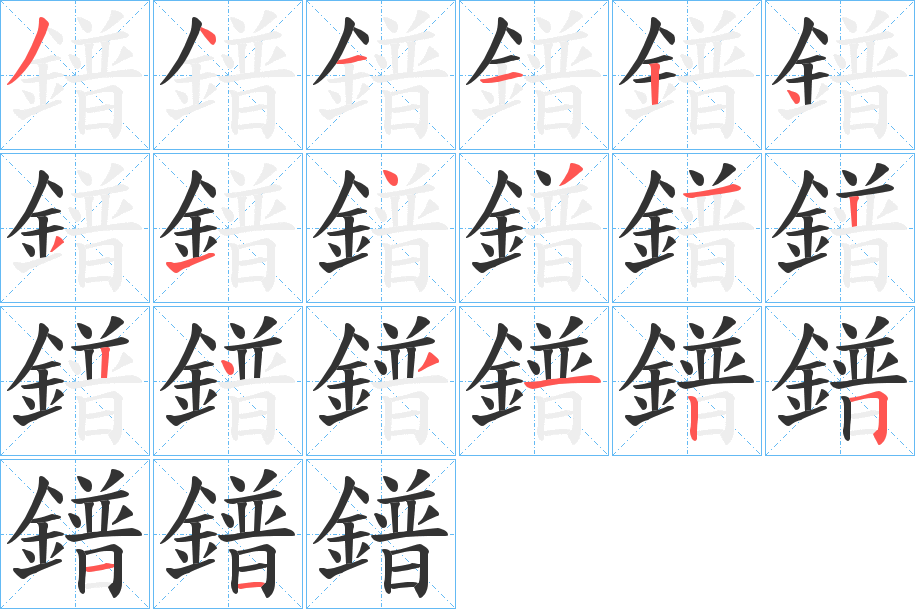 鐠字的笔顺分步演示