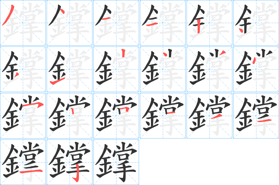 鐣字的笔顺分步演示