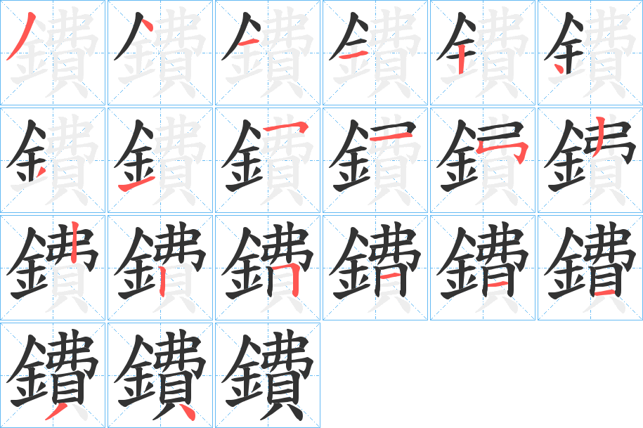 鐨字的笔顺分步演示