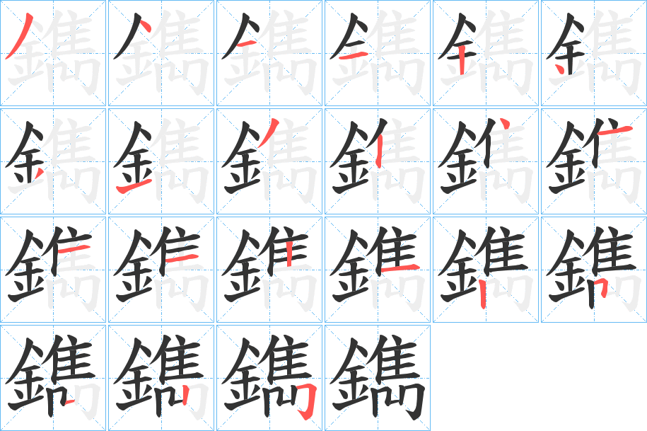 鐫字的笔顺分步演示