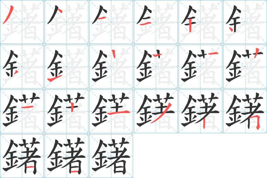 鐯字的笔顺分步演示
