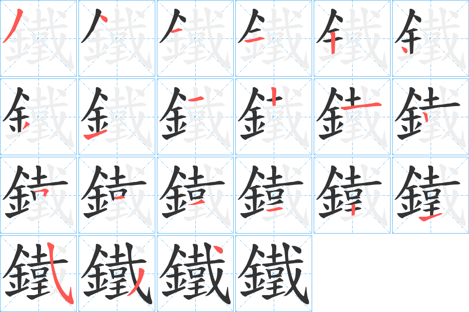鐵字的笔顺分步演示