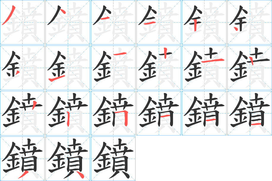 鐼字的笔顺分步演示