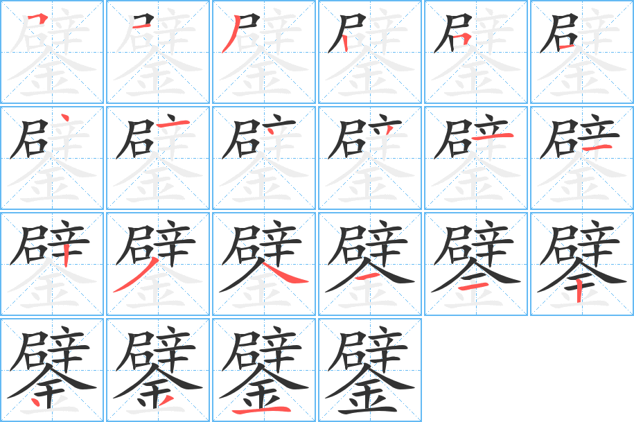 鐾字的笔顺分步演示