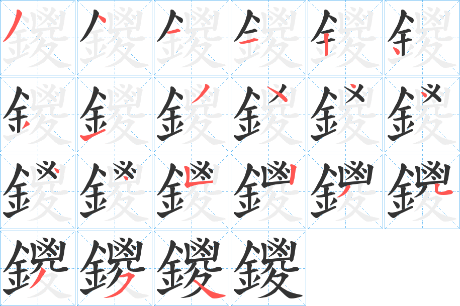 鑁字的笔顺分步演示