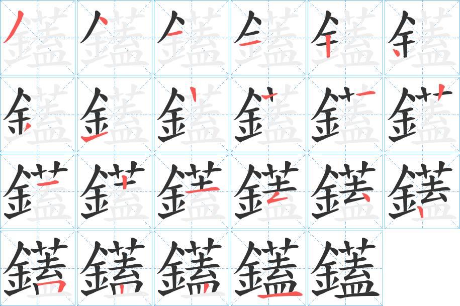 鑉字的笔顺分步演示
