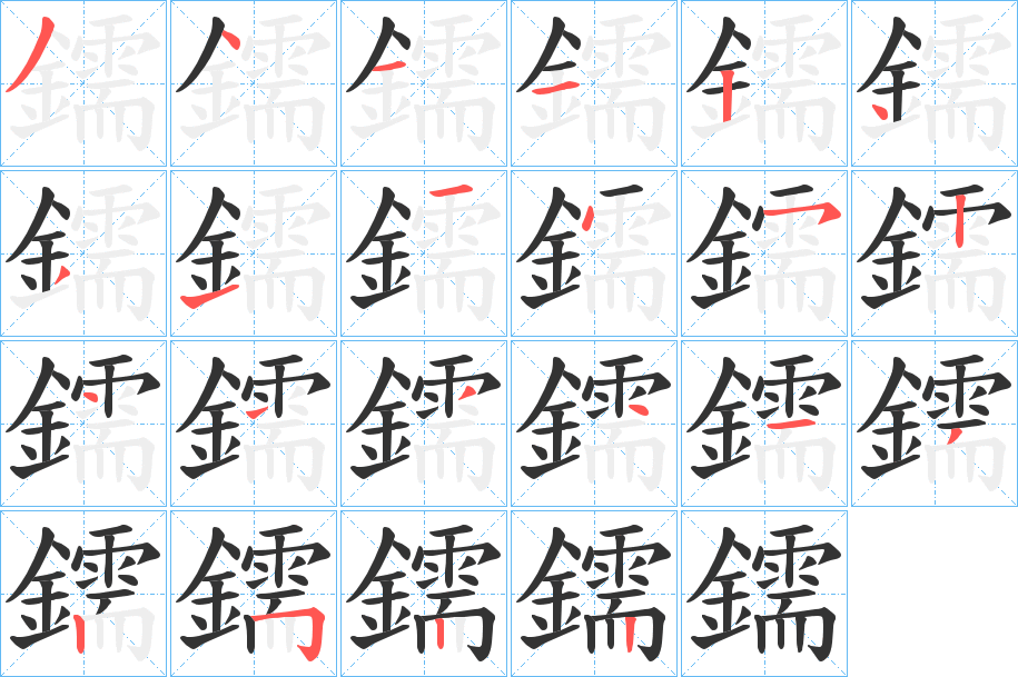 鑐字的笔顺分步演示