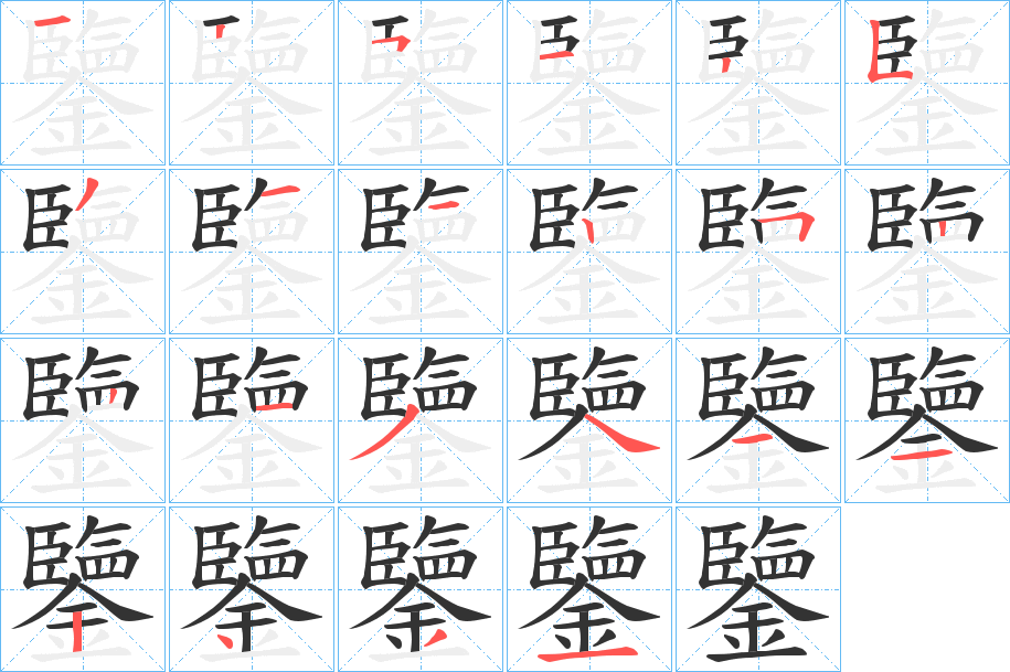 鑒字的笔顺分步演示