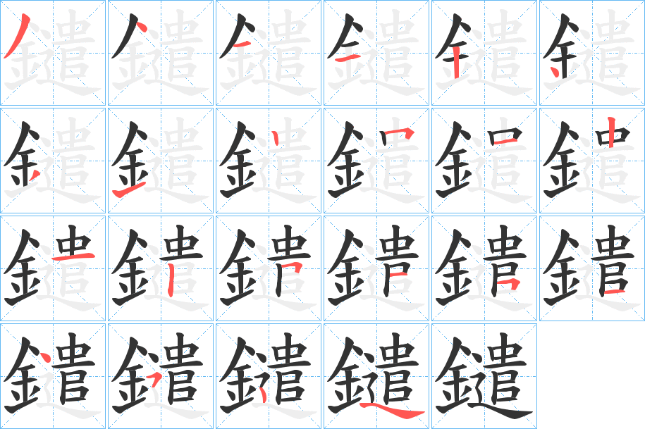 鑓字的笔顺分步演示