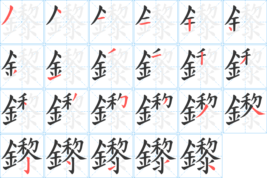 鑗字的笔顺分步演示